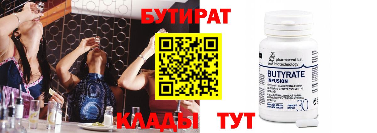 БУТИРАТ 1.4BDO  БУТИРАТ  Железноводск  Вход с VPN 